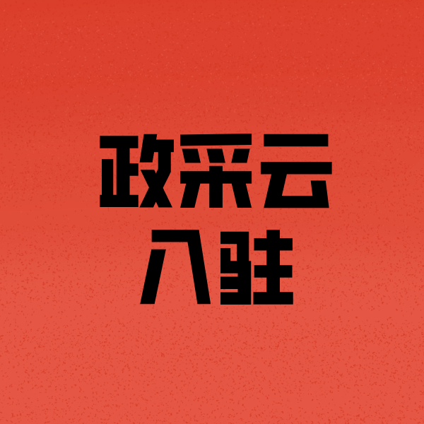大峪镇政采云注册