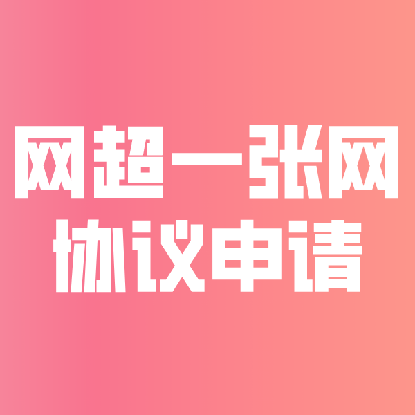 大峪镇网超一张网协议申请