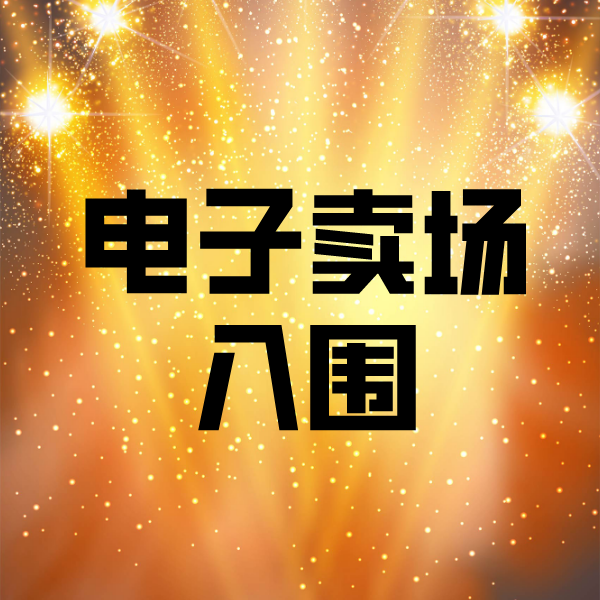 大峪镇电子卖场入围