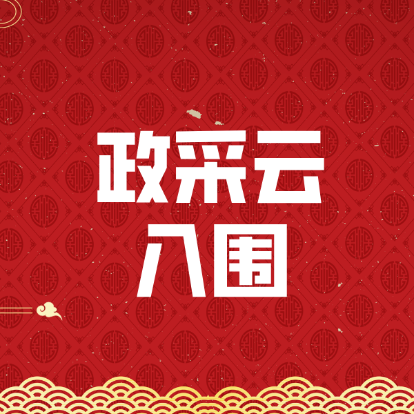 大峪镇政采云入围