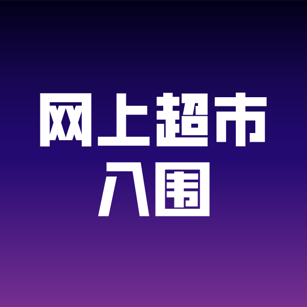 大峪镇政采云网上超市入围