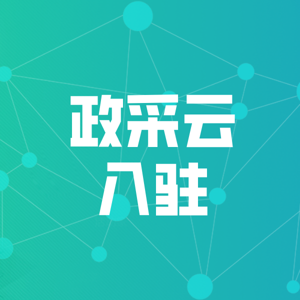 大峪镇政采云入驻